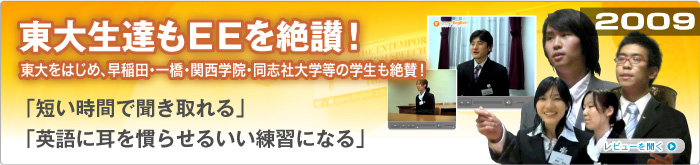 2009東大生達もEEを絶賛!