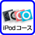 iPodコース
