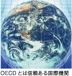 OECDとは信頼ある国際機関