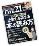 「THE21」 2012年9月号