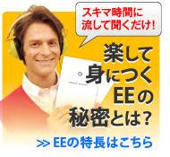 英会話、英語のエブリデイイングリッシュの特長はこちら