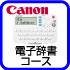 電子辞書コース