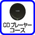 CDプレイヤーコース