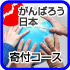 寄付コース