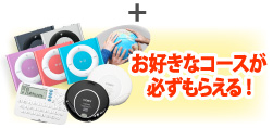 お好きなコースが必ずもらえる