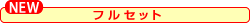 全教材フルセット