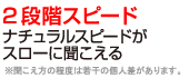 2段階スピード音声