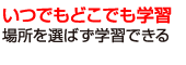 いつでもどこでも学習
