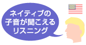 ネイティブの子音が聞こえるリスニング
