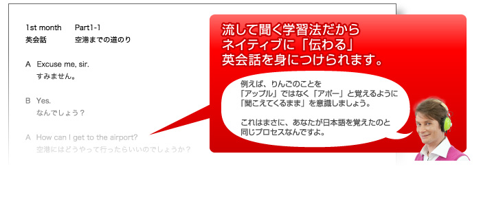 流して聞く学習法だからネイティブに「伝わる」英会話を身につけていきます。