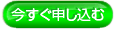 今すぐ申し込む