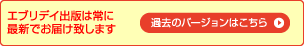 「エブリデイ出版は常に最新でお届け致します」過去のバージョンはこちら