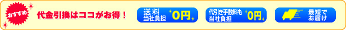 最短でお届け。お支払いがスムーズ！　―お急ぎの方におすすめです―