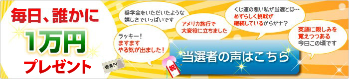1万円キャンペーン当選者の声