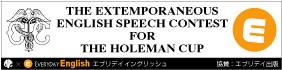 一橋大学×エブリデイ イングリッシュ　英語弁論大会