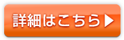 詳細はこちら