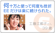 何十万と使って何度も挫折EEだけは楽に続けられた。