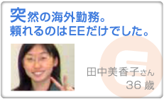 突然の海外勤務。頼れるのはEEだけでした。