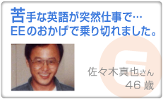 苦手な英語が突然仕事で…EEのおかげで乗り切れました。