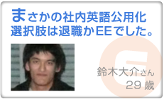 まさかの社内英語公用化選択肢は退職かEEでした。
