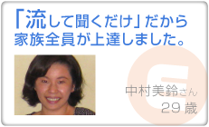 「流して聞くだけ」だから雅俗全員が上達しました。