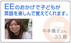EEのおかげで子どもが英語を楽しんで覚えてくれます。