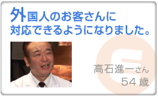 外国人のお客さんに対応できるようになりました。