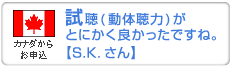 試聴(動体聴力)がとにかく良かったですね。
