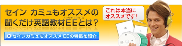 セイン カミュもオススメの聞くだけ 英語教材エブリデイイングリッシュ(EE)の特長ページへのボタン