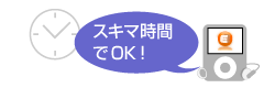 スキマ時間でOK!