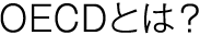 OECDとは？