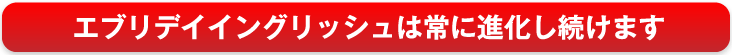 エブリデイイングリッシュは常に進化し続けます