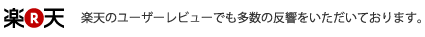 楽天のユーザーレビューでも多数の反響をいただいております。