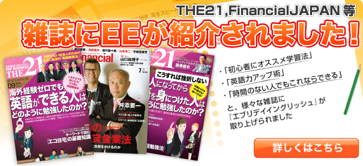 THE21,やり直し英語勉強術,日経WOMAN等,雑誌に『EE』が紹介されました！
