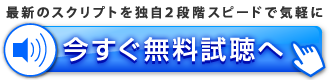 最新のスクリプトを独自２段階スピードで気軽に。今すぐ無料視聴へ