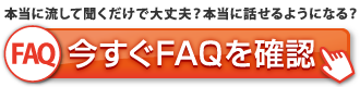 本当に流して聞くだけで大丈夫？方ン等に話せるようになる？今すぐFAQページで確認する