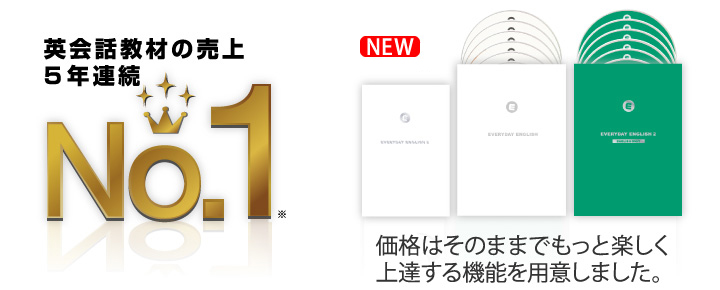 英会話教材の売上３年連続日本一。