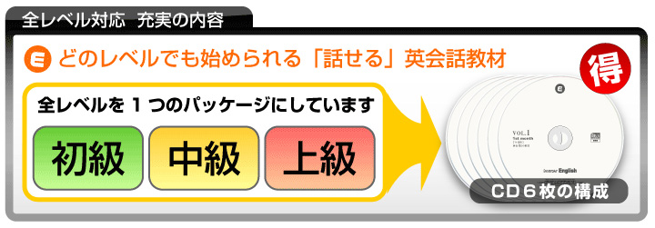 どのレベルでもはじめられる「話せる」英会話教材