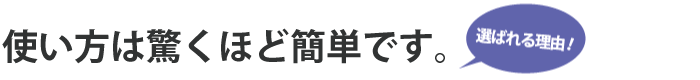 使い方は驚くほど簡単です。
