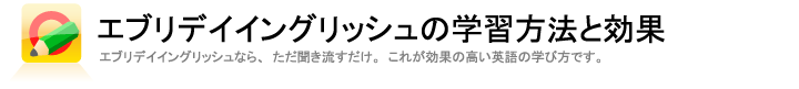 エブリデイイングリッシュの学習方法と効果