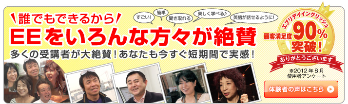 誰でもできるからEEはいろんな方々が絶賛！