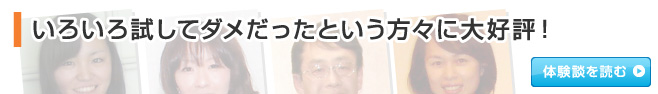 いろいろ試してダメだったという方々に大好評！