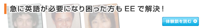 急に英語が必要になり困った方もEEで解決！
