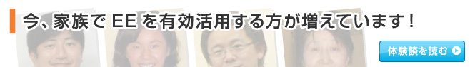 今、家族でEEを有効活用する方が増えています！