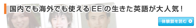 国内でも海外でも使えるEEの生きた英語が大人気！