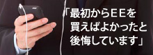 最初からEEを買えばよかったと後悔しています