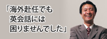 海外赴任でも英会話には困りませんでした