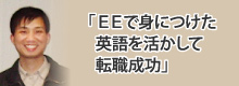 EEで身につけた英語を生かして転職成功