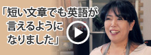 短い文章でも英語が言えるようになりました