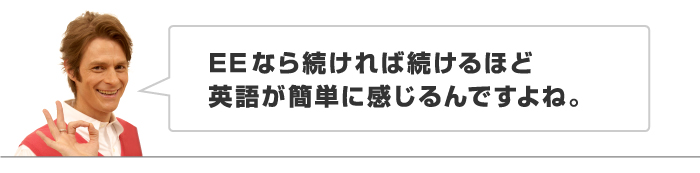 EEなら続ければ続けるほど英語が簡単に感じるんですよ